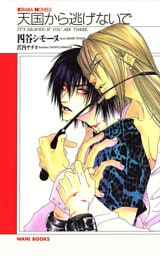 天国から逃げないで