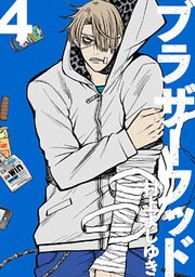 ブラザーフッド(4)