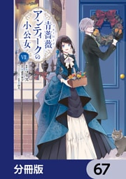 青薔薇アンティークの小公女【分冊版】　67