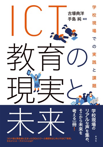 ＩＣＴ教育の現実と未来 学校現場での実践と課題