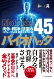 バイオハック　肉体・精神・頭脳のパフォーマンスを最適化する技術４５