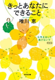 きっとあなたにできること　新装版～元気を出して、負けないで～