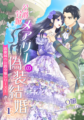 公爵令嬢メアリーの偽装結婚　～霹靂城の公爵令嬢シリーズ１～