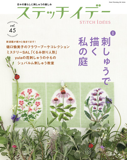 ステッチイデー vol.45
