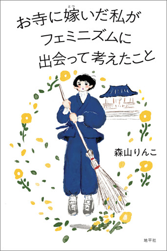 お寺に嫁いだ私がフェミニズムに出会って考えたこと