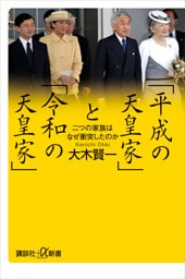 「平成の天皇家」と「令和の天皇家」　二つの家族はなぜ衝突したのか