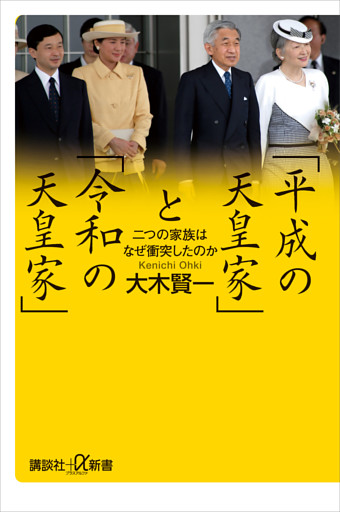 「平成の天皇家」と「令和の天皇家」　二つの家族はなぜ衝突したのか