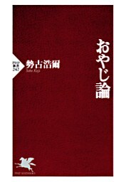おやじ論
