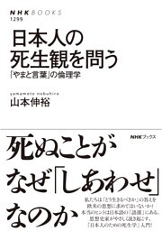 日本人の死生観を問う　「やまと言葉」の倫理学