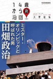 ミスター・オリンピックと呼ばれた男　田畑政治