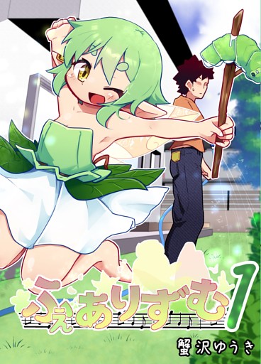 ふぇありずむ