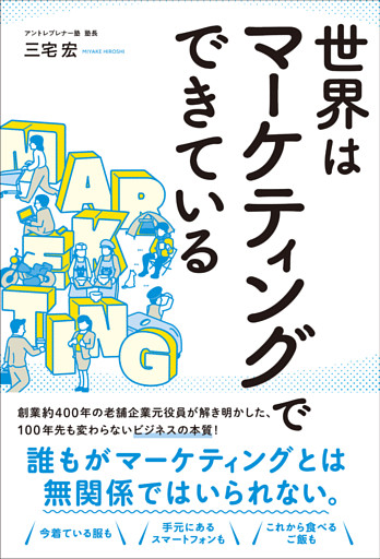 世界はマーケティングでできている