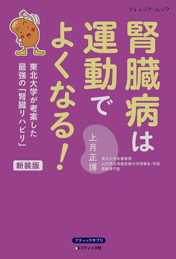 腎臓病は運動でよくなる！ 新装版