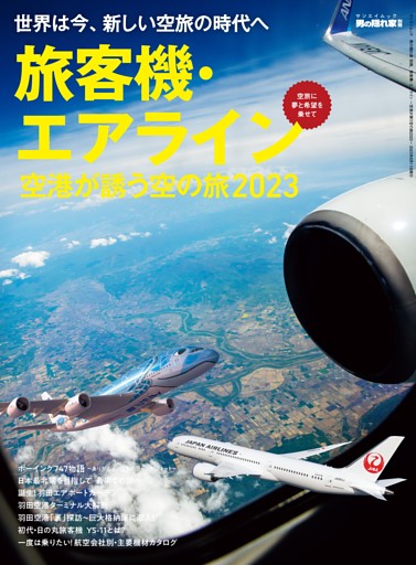 男の隠れ家別冊 旅客機・エアライン ～空港が誘う空の旅2023～