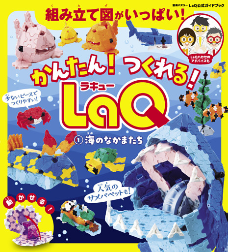 かんたん！ つくれる！ LaQ 1海のなかまたち