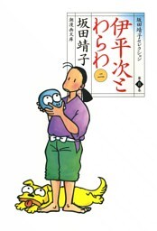 伊平次とわらわ　（2）