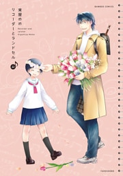 リコーダーとランドセル　22