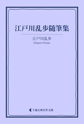 江戸川乱歩随筆集