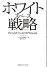 ホワイトスペース戦略　ビジネスモデルの＜空白＞をねらえ