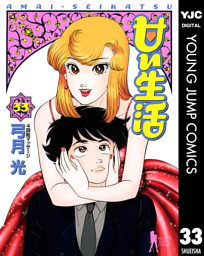 甘い生活 15 電子書籍 コミック 小説 実用書 なら ドコモのdブック