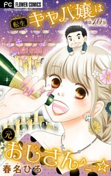 転生キャバ嬢は元おじさん^_-☆【マイクロ】（１０）