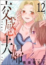交感夫婦（分冊版）　【第12話】