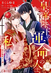 皇帝陛下の運命の人は、私でした～後宮寵愛占い譚～（単話版12）
