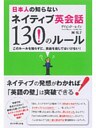 日本人の知らないネイティブ英会話130のルール