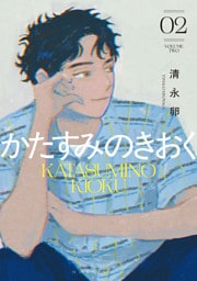 かたすみのきおく（２）