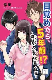 目覚めたら、5年前!?～地味女＜じみじょ＞人生やり直し計画～ 1話