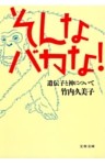 そんなバカな！　遺伝子と神について
