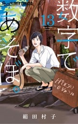 数字であそぼ。（１３）