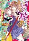 花嫁さまとあやかしの秘めごと～狢爛漫恋吹雪～