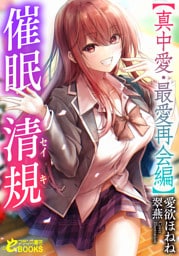 催眠清規【真中愛・最愛再会編】