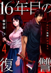 16年目の復讐～奴らを地獄に送るまで【電子単行本版】４