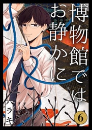 博物館ではお静かに第6話