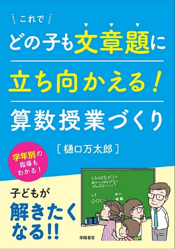 これでどの子も文章題に立ち向かえる 算数授業づくり 電子書籍 コミック 小説 実用書 なら ドコモのdブック