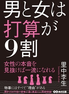 男と女は打算が9割