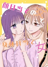 顔目当ての女と身体目当ての女 １