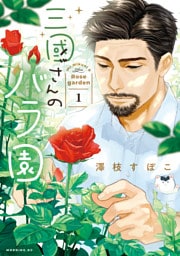 三國さんのバラ園（１）