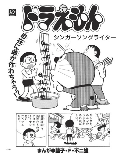 ドラえもん「シンガーソングライター」（藤子・F・不二雄