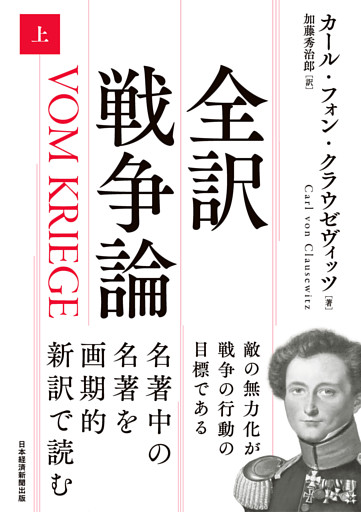 全訳 戦争論