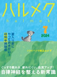 ハルメク 7月号 | dマガジンなら人気雑誌が読み放題！