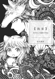 赤ずきんの狼弟子外伝１ 偽星 電子書籍 コミック 小説 実用書 なら ドコモのdブック