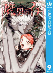 魔男のイチ 9 （最新刊）（西修 他 | 集英社） 無料試し読みならドコモ