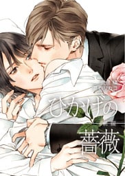 ひかげの薔薇　前編