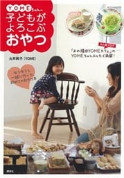 ＹＯＭＥちゃんの子どもがよろこぶおやつ