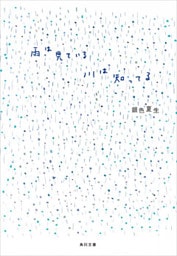 雨は見ている　川は知ってる