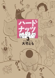 ハードナッツ 3