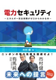 電力セキュリティ ―エネルギー安全保障がゼロからわかる本―